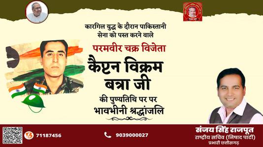 संजय सिंह राजपूत - विक्रम बत्रा जी   की पुण्यतिथि पर उन्हें विनम्र श्रद्धांजलि