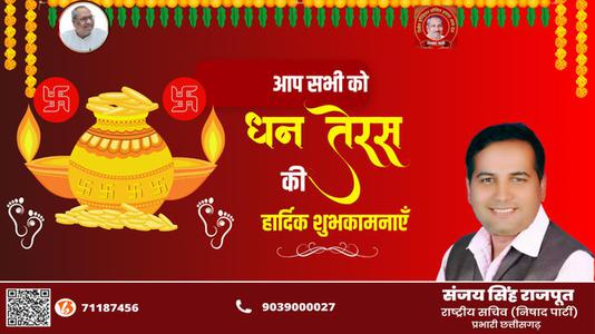 संजय सिंह राजपूत -सभी राष्ट्रवासियों को मंगलता के सूचक   धनतेरस पर्व की हार्दिक शुभकामनाएं