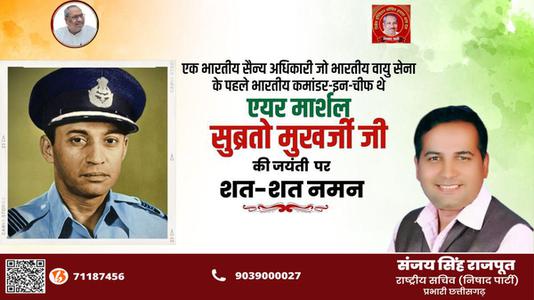 संजय सिंह राजपूत -एक भारतीय सैन्य अधिकारी जो भारतीय वायु सेना के पहले भारतीय कमांडर-इन-चीफ  एयर मार्शल सुब्रतो मुखर्जी  जी की जयंती पर शत-शत नमन