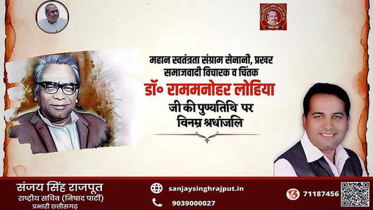 संजय सिंह राजपूत -राम मनोहर लोहिया जी  की पुण्यतिथि पर  विनम्र श्रद्धांजलि