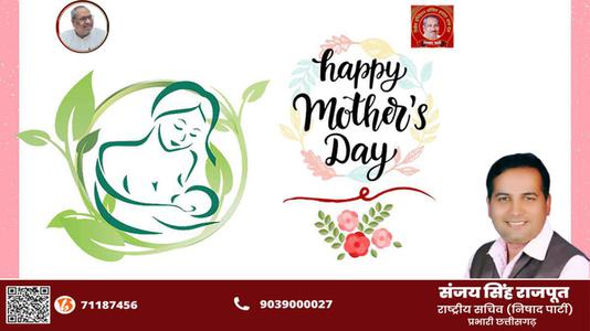 संजय सिंह राजपूत -मातृ दिवस  की सभी देशवासियो को हार्दिक शुभकामनायें