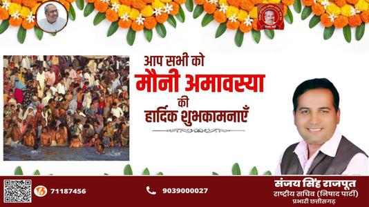 संजय सिंह राजपूत -मौनी अमावस्या की हार्दिक   शुभकामनायें