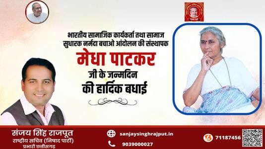 संजय सिंह राजपूत -प्रसिद्ध समाज सेविका मेधा पाटकर जी की    जन्मदिन की हार्दिक बधाई