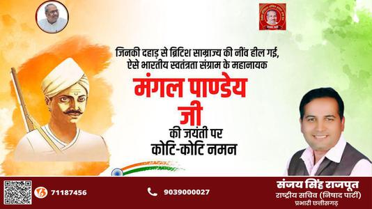 संजय सिंह राजपूत -भारतीय स्वतंत्रता क्रांति के अग्रदूत शहीद मंगल पांडे जी की जयंती पर     उन्हें शत शत नमन