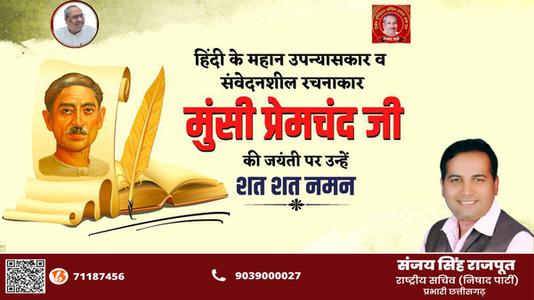 संजय सिंह राजपूत -हिंदी साहित्य जगत के पितामह, उपन्यास सम्राट मुंशी प्रेमचंद जी की जयंती   पर कोटि कोटि नमन