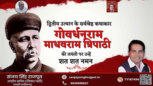 संजय सिंह राजपूत -गोवर्धनराम माधवराम त्रिपाठी जी   की जयंती पर शत शत नमन