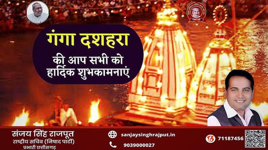 संजय सिंह राजपूत -गंगा दशहरा की आप सभी   राष्ट्रवासियों को हार्दिक शुभकामनाएं