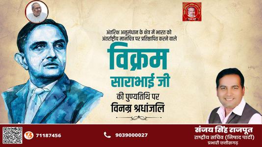 संजय सिंह राजपूत -विक्रम साराभाई जी की   पुण्यतिथि पर विनम्र श्रद्धांजलि
