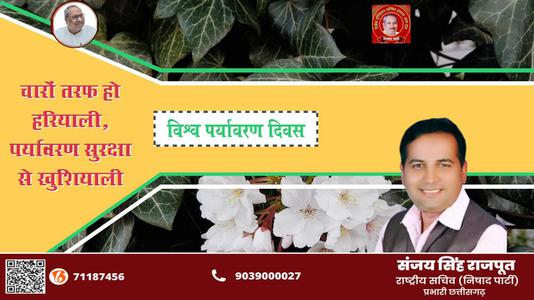 संजय सिंह राजपूत -विश्व पर्यावरण दिवस   आओ पर्यावरण बचाए, पृथ्वी के भविष्य को समृद्ध बनाएं