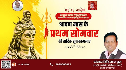 संजय सिंह राजपूत -सावन के प्रथम सोमवारी की हार्दिक शुभकामनायें
