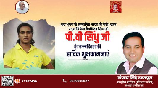 संजय सिंह राजपूत -सुप्रसिद्ध भारतीय महिला खिलाड़ी पुसर्ला वेंकट सिंधु जी   के जन्मदिवस की हार्दिक बधाई