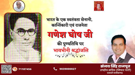 संजय सिंह राजपूत -गणेश घोष जी   की पुण्यतिथि पर विनम्र श्रद्धांजलि