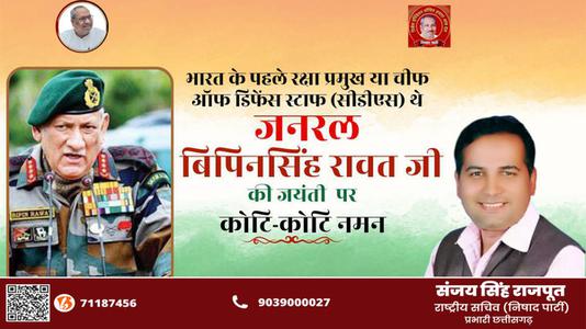 संजय सिंह राजपूत -भारत के पहले रक्षा प्रमुख या चीफ  ऑफ डिफेंस स्टाफ (सीडीएस) थे  विपिन रावत जी की जयंती पर शत-शत नमन