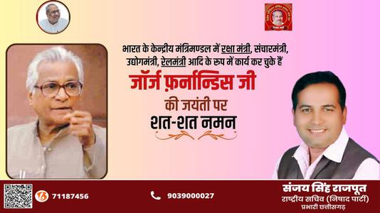 संजय सिंह राजपूत -जॉर्ज फर्नांडिस जी  की जयंती पर शत शत  नमन