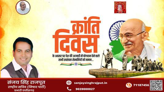 संजय सिंह राजपूत -क्रांति दिवस  की हार्दिक शुभकामनाएं