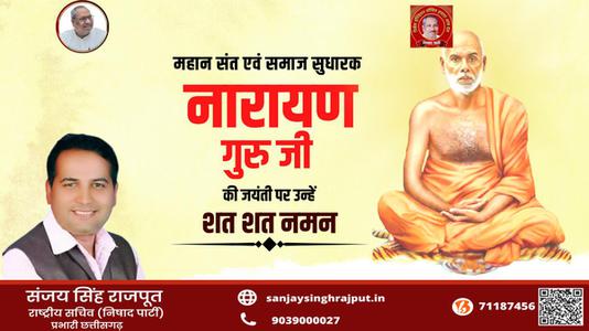 संजय सिंह राजपूत -नारायण गुरु जी   की जयंती पर कोटि कोटि नमन