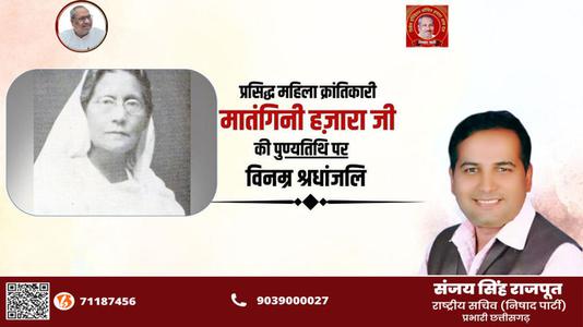 संजय सिंह राजपूत -प्रसिद्ध महिला क्रांतिकारी मातंगिनी हज़ारा   की पुण्यतिथि पर विनम्र श्रद्धांजलि