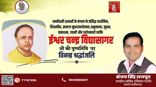 संजय सिंह राजपूत -ईश्वर च्नद्र विद्यासागर जी की पुण्यतिथि  पर  विनम्र श्रद्धांजलि