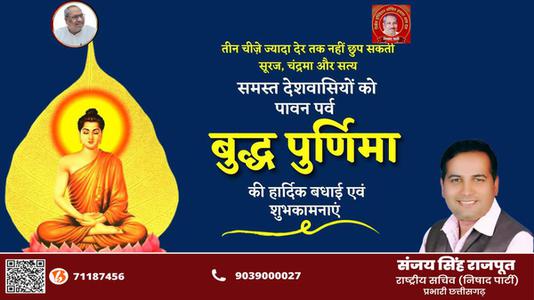 संजय सिंह राजपूत -बुद्ध पूर्णिमा   के पावन अवसर पर सभी को हार्दिक शुभकामनाएं