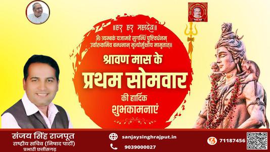 संजय सिंह राजपूत -सावन के प्रथम सोमवारी की हार्दिक शुभकामनायें