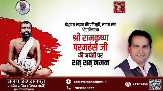 संजय सिंह राजपूत -बंधुत्व व सद्भाव की प्रतिमूर्ति, महान संत और विचारक  रामकृष्ण परमहंस जी की जयंती पर शत-शत नमन