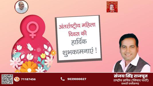 संजय सिंह राजपूत -नारी शक्ति को नमन   अंतर्राष्ट्रीय महिला दिवस की सभी देशवासियों को हार्दिक शुभकामनाएं