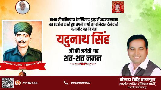 संजय सिंह राजपूत -नायक यदुनाथ सिंह जी की जयंती   पर शत शत नमन