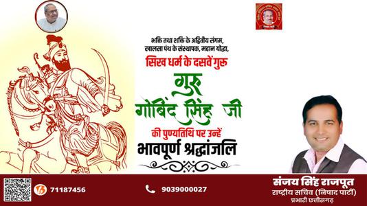संजय सिंह राजपूत -गुरु गोविन्द सिंह जी   की पुण्यतिथि पर विनम्र श्रद्धांजलि