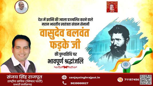 संजय सिंह राजपूत -वासुदेव बलवंत फड़के जी के बलिदान दिवस   पर शत्-शत् नमन एवं विनम्र श्रद्धांजलि