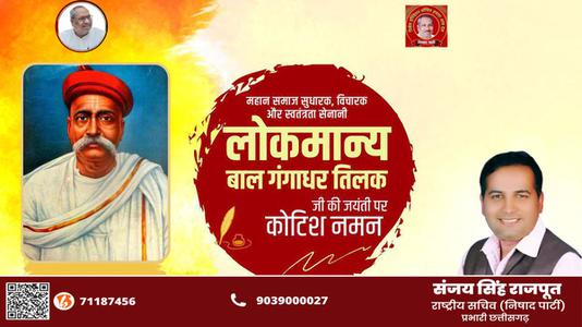 संजय सिंह राजपूत -लोकमान्य बाल गंगाधर तिलक जी  की जयंती पर शत शत नमन