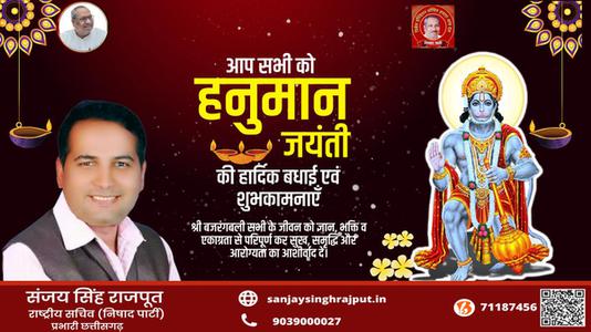 संजय सिंह राजपूत -हनुमान जयंती के मंगल अवसर पर   समस्त देशवासियों को कोटि कोटि शुभकामनाएं