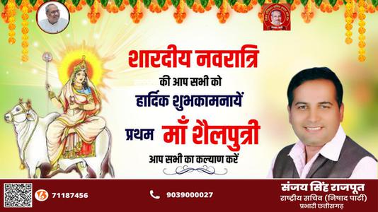 संजय सिंह राजपूत -नवरात्री के पहले दिन माँ शैलपुत्री   की हार्दिक शुभकामनाएं