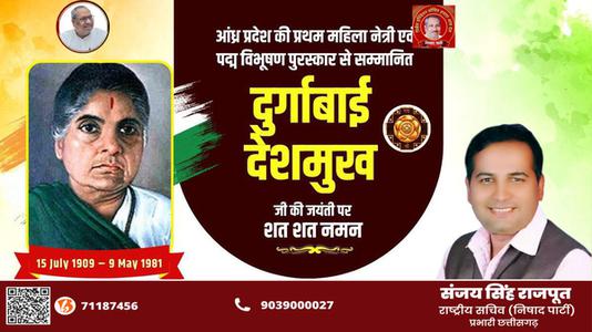 संजय सिंह राजपूत - स्वतंत्रता सेनानी दुर्गाबाई देशमुख जी की जयंती  पर उन्हें कोटिश: नमन