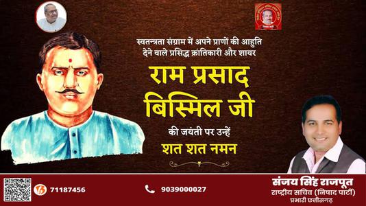 संजय सिंह राजपूत -पंडित राम प्रसाद बिस्मिल जी   की जयंती पर शत शत  नमन