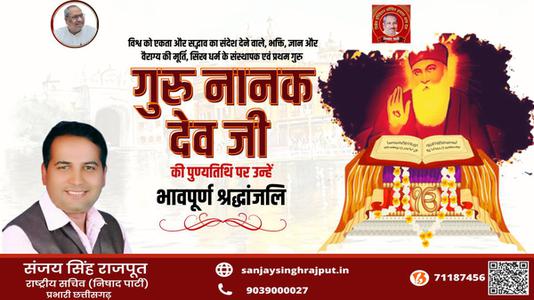 संजय सिंह राजपूत -गुरु नानक देव जी की पुण्यतिथि    पर विनम्र श्रद्धांजलि