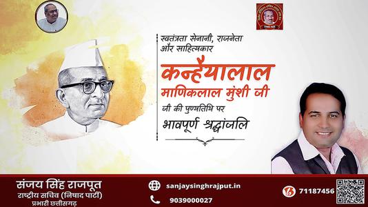 संजय सिंह राजपूत -कन्हैया लाल माणिक लाल जी   की पुण्यतिथि पर  भावभीनी श्रद्धांजलि