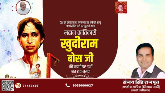 संजय सिंह राजपूत -खुदीराम बोस जी की पुण्यतिथि   पर उन्हें  विनम्र श्रद्धांजलि
