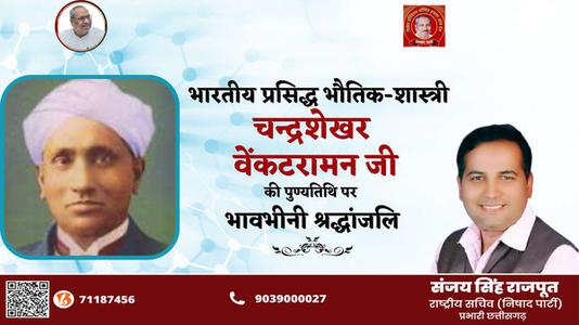 संजय सिंह राजपूत -चन्द्र शेखर वेंकट रमण जी की   पुण्यतिथि पर विनम्र श्रद्धांजलि