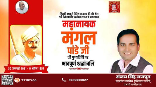 संजय सिंह राजपूत -क्रांतिकारी मंगल पांडे जी   के बलिदान दिवस पर कोटि कोटि नमन