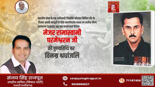 संजय सिंह राजपूत -मेजर रामास्वामी परमेश्वरन जी   की पुण्यतिथि पर विनम्र श्रद्धांजलि