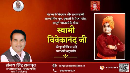 संजय सिंह राजपूत -स्वामी विवेकानंद जी   की पुण्‍यतिथि पर विनम्र श्रधांजलि