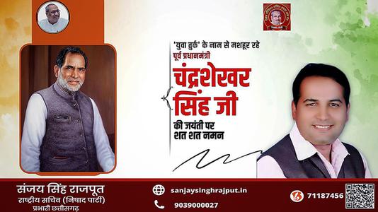 संजय सिंह राजपूत - चंद्र शेखर सिंह जी   की जयंती पर शत शत नमन