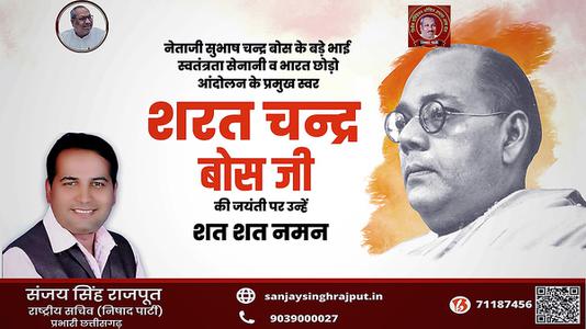 संजय सिंह राजपूत -सरत चंद्र बोस जी  की जयंती पर कोटि कोटि नमन