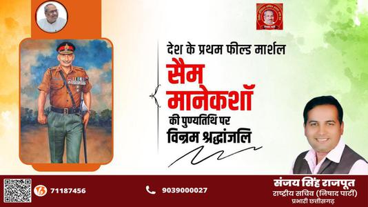 संजय सिंह राजपूत -सैम मानेकशॉ  की पुण्यतिथि पर विनम्र श्रद्धांजलि