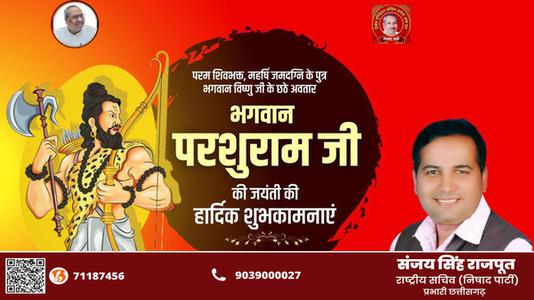 संजय सिंह राजपूत -परशुराम जयंती की   आप सभी राष्ट्रवासियों को हार्दिक शुभकामनायें