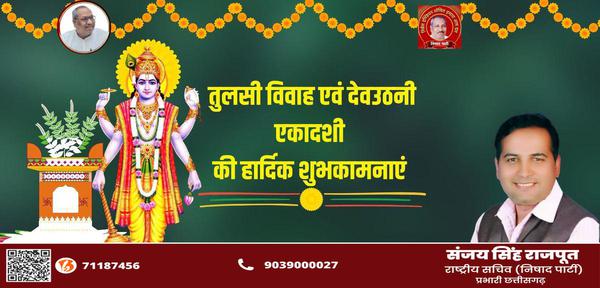 संजय सिंह राजपूत -देवउठनी एकादशी और तुलसी विवाह   की सभी देशवासियों को हार्दिक शुभकामनाएं