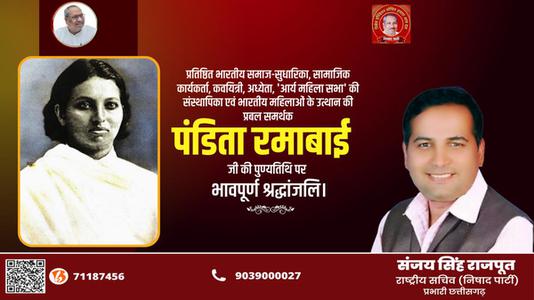 संजय सिंह राजपूत -पंडित रमाबाई जी की पुण्यतिथि  पर  विनम्र श्रद्धांजलि