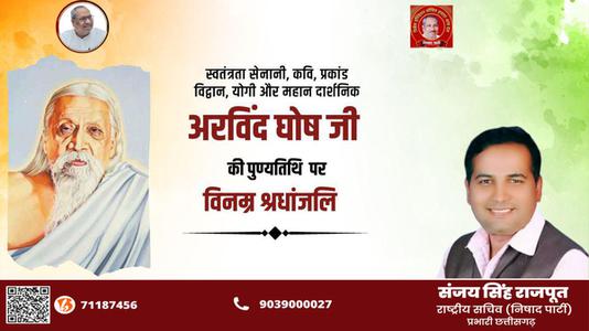 संजय सिंह राजपूत - श्री अरबिंदो घोष जी की पुण्यतिथि     पर  विनम्र श्रद्धांजलि