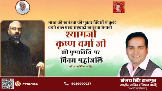 संजय सिंह राजपूत -श्यामजी कृष्ण वर्मा जी की   पुण्यतिथि पर विनम्र श्रद्धांजलि