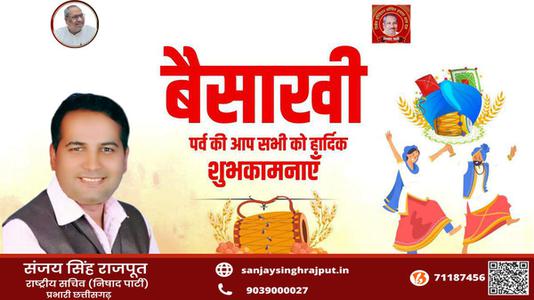 संजय सिंह राजपूत -सुख व समृद्धि के पावन पर्व बैसाखी की   सभी देशवासियों को लख लख बधाइयां
